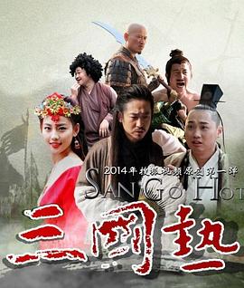 三國熱 