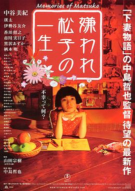 被嫌棄的松子的一生 