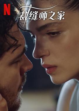 裁縫師之家,第三季 
