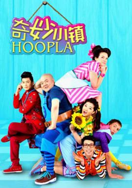 奇妙小鎮(zhèn),Hoopla,Doopla! 