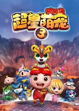 豬豬俠之超星萌寵3 