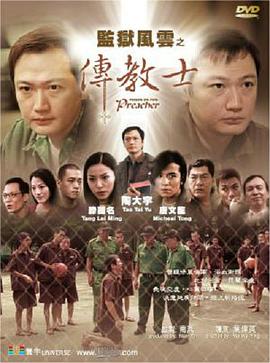 監(jiān)獄風(fēng)云之傳教士 