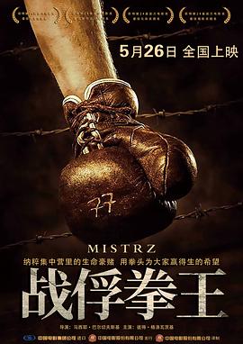 战俘拳王,普通话版 