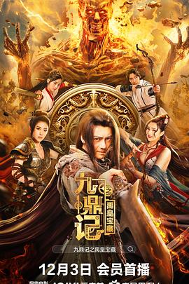 九鼎記之禹皇寶藏 