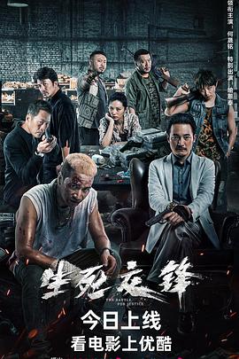 生死交锋,2023 