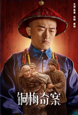 銅梅奇案 