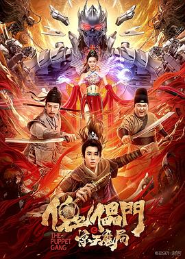 傀儡門(mén)之驚天魔局 