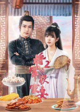將軍的農(nóng)家妻2 