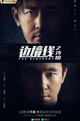 邊境線之冷焰 