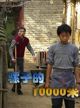 骡子的10000米 