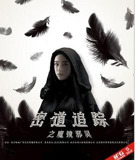 密道追蹤之魔鏡邪靈 