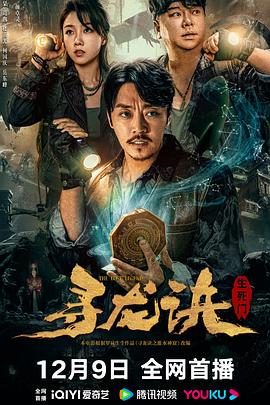 尋龍?jiān)E,生死門(mén) 