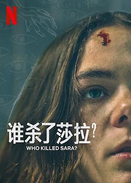 谁杀了莎拉,,第二季 