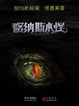 喀納斯水怪 