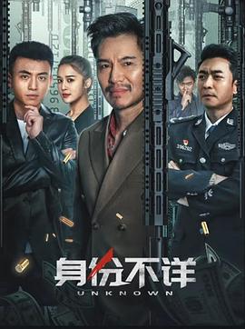 身份不詳 