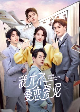 我才不要戀愛呢 