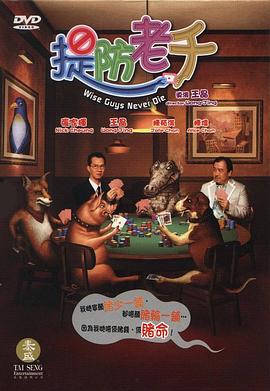 提防老千 