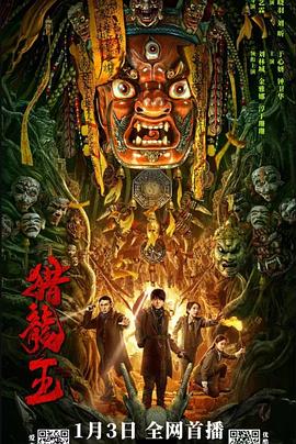 獵龍王 
