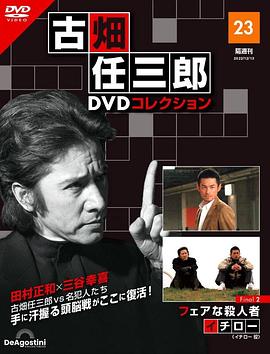 古畑任三郎,公平的杀人者 