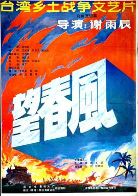 望春风 