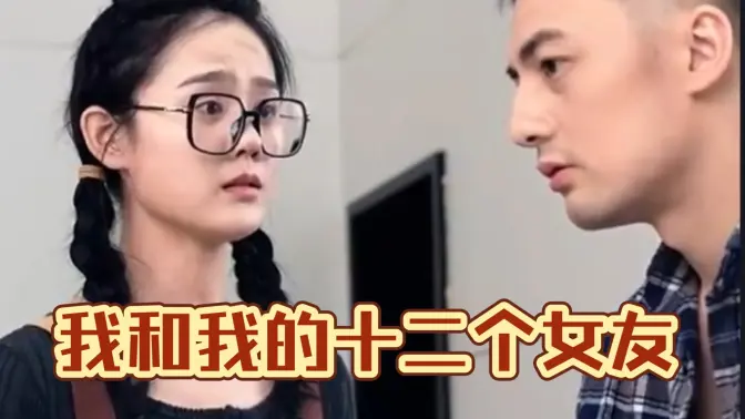 我和我的十二個女友 