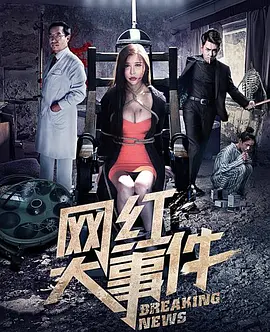 網(wǎng)紅大事件 