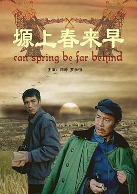 塬上春來早 