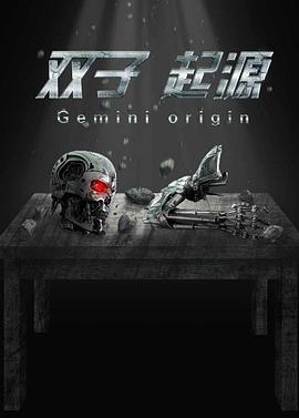 雙子·起源 