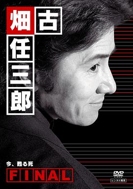 古畑任三郎完结篇,重生之死 
