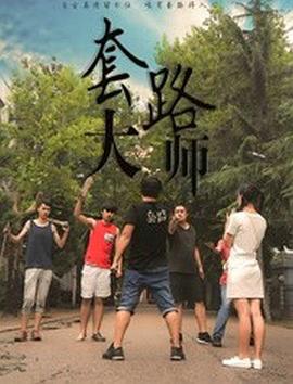 套路大師 