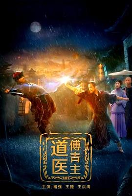 道医傅青主 