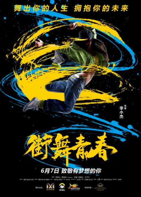 街舞青春 