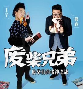 廢柴兄弟,第二季 