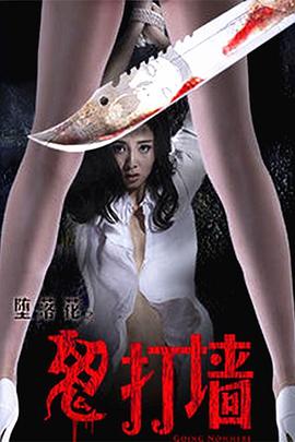 墮落花之鬼打墻 