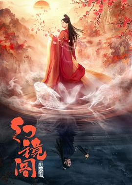 幻鏡閣 