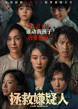 拯救嫌疑人 