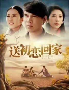 送初戀回家 