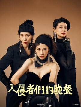 入侵者們的晚餐 