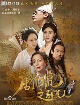 唐伯虎之醉美人 