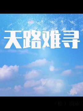 天路難尋 