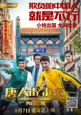唐人街小炮勇闯伦敦 