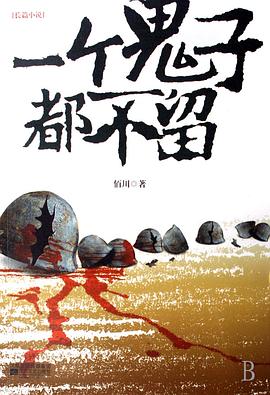 一個鬼子都不留 