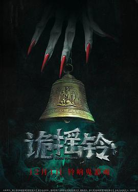 詭搖鈴 