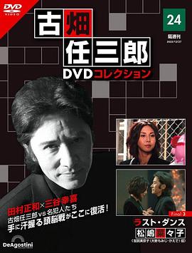 古畑任三郎,最后之舞 