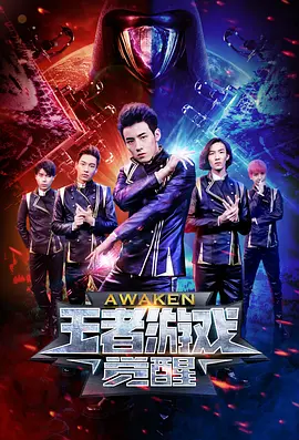 王者游戏·觉醒 