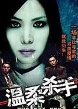 溫柔殺手 