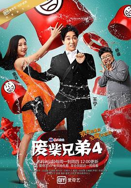 廢柴兄弟,第四季 