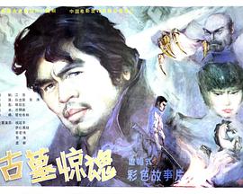 古墓惊魂 