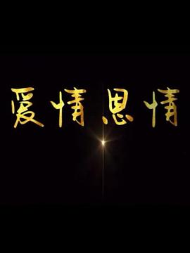 愛情恩情 
