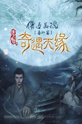 奇遇天緣 